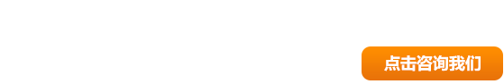 點(diǎn)擊咨詢(xún)我們